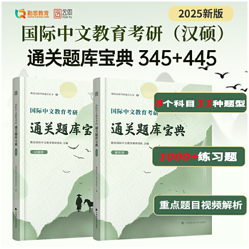 国际中文教育考研通关题库宝典(全2册)