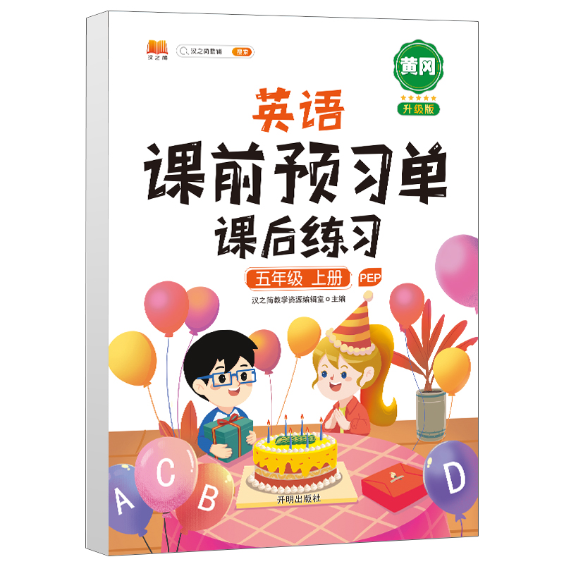 英语课前预习单课后练习 五年级 上册