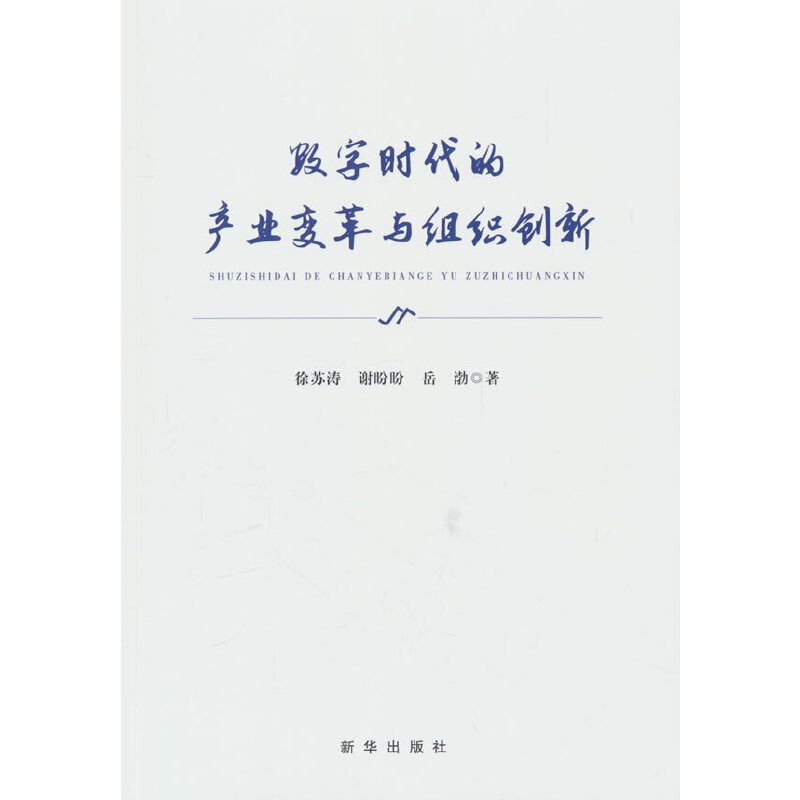 数字时代的产业变革与组织创新