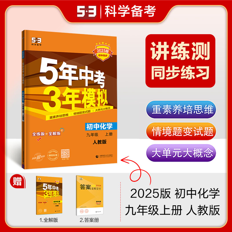 AI课标化学9上(人教版)/5年中考3年模拟