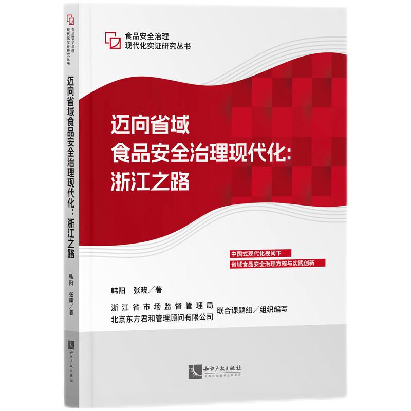 迈向省域食品安全治理现代化:浙江之路