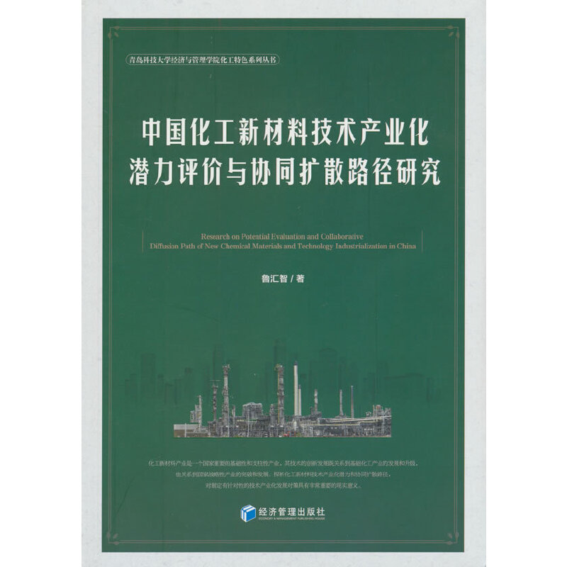 中国化工新材料技术产业化潜力评价与协同扩散路径研究