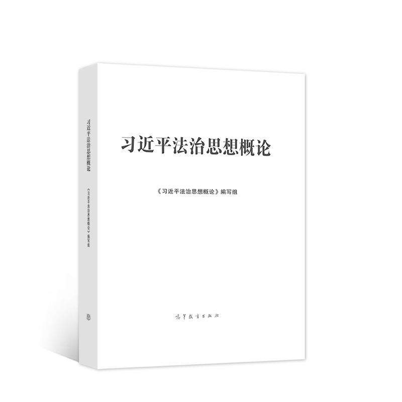 习近平法治思想概论