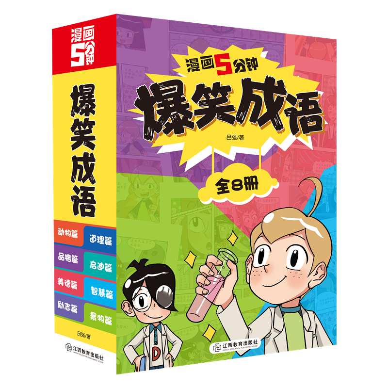 漫画5分钟 爆笑成语(全彩8册+1本配套成语训练手册)