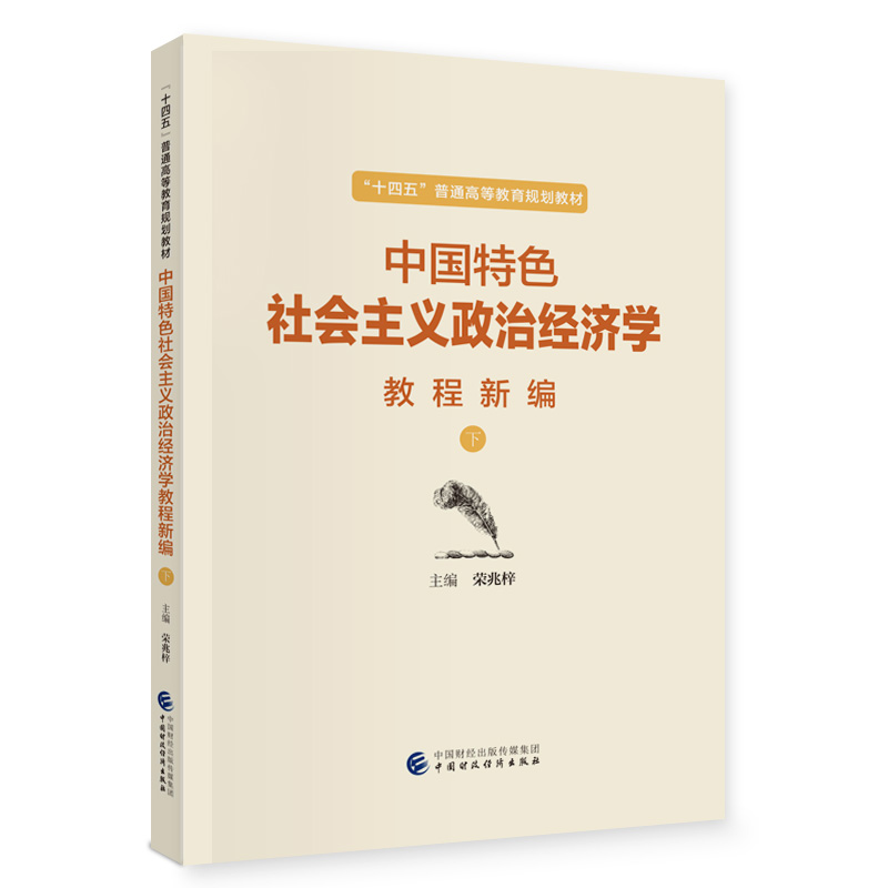 中国特色社会主义政治经济学教程新编(下)