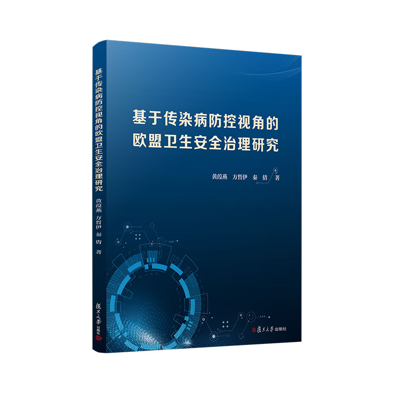 基于传染病防控视角的欧盟卫生安全治理研究