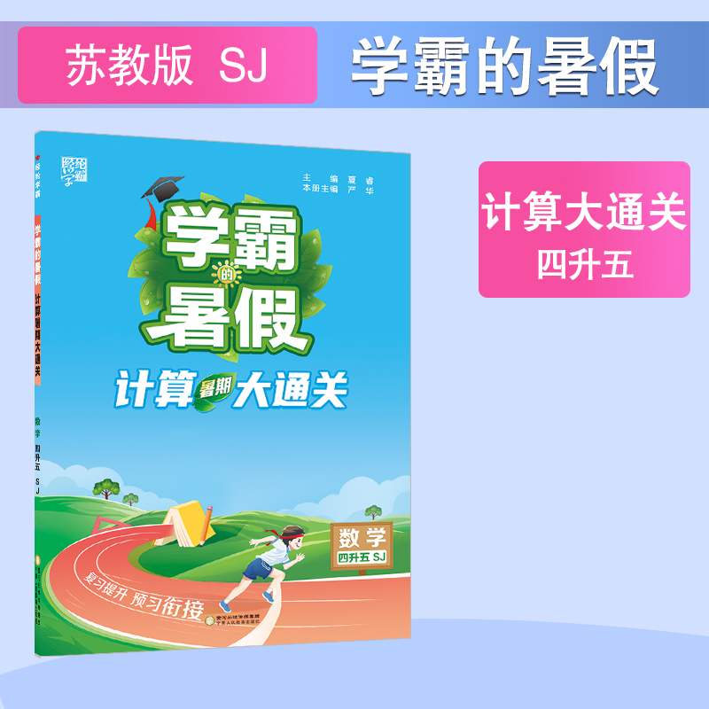 计算暑期大通关 数学 4升5 SJ