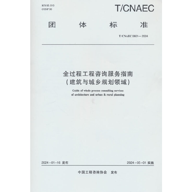 T/CNAEC 0601-2024 全过程工程咨询服务指南(建筑与城乡规划领域)