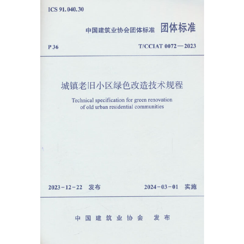 T/CCIAT 0072-2023 城镇老旧小区绿色改造技术规程