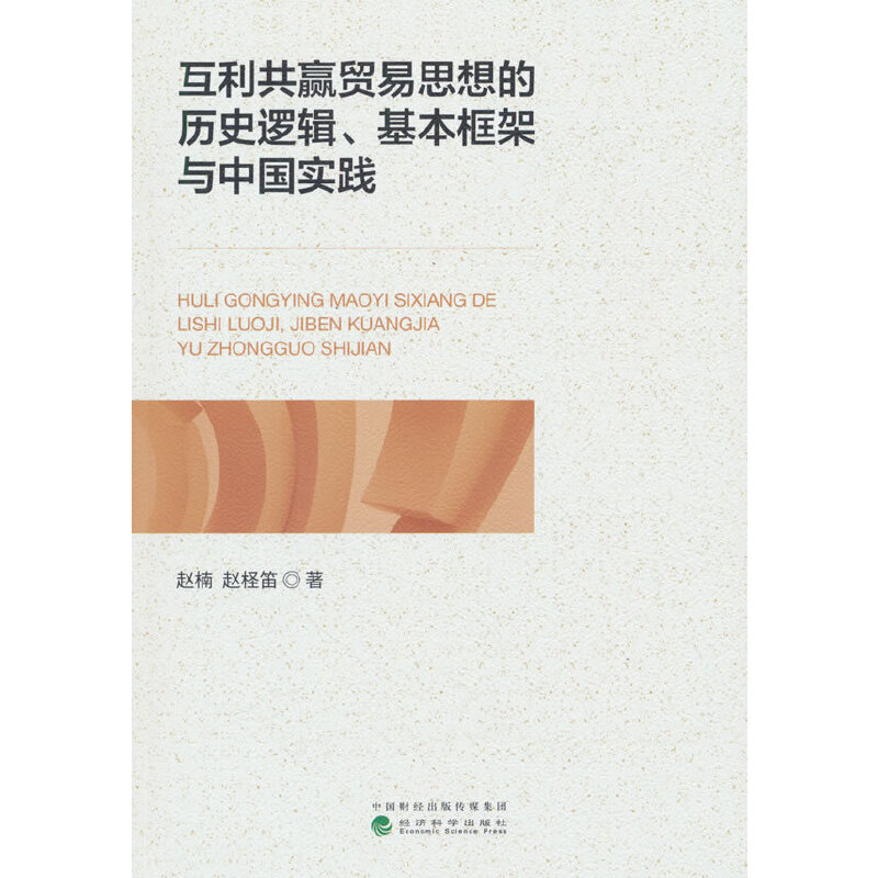 互利共赢贸易思想的历史逻辑、基本框架与中国实践