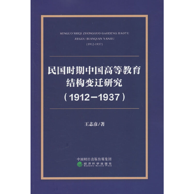 民国时期中国高等教育结构变迁研究(1912-1937)