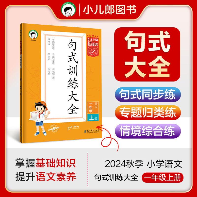 (HT-7)2025版《5.3》小学基础练语文  一年级上册  句式训练大全