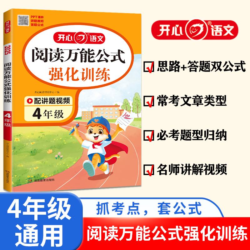 开心·2025年·阅读万能公式强化训练4年级