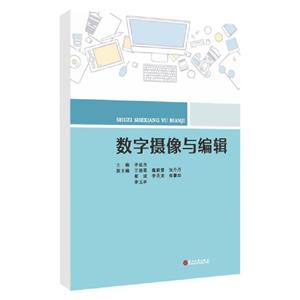 数字摄像与编辑 数字摄像与编辑