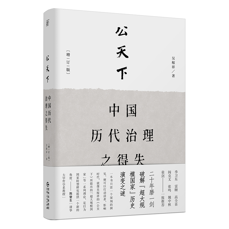 公天下:中国历代治理之得失-增订版(八品)