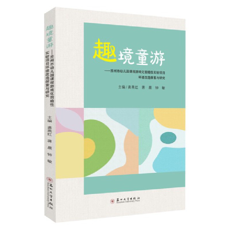 趣境童游——苏州市幼儿园课程游戏化前瞻性实验项目环境改造探索与研究