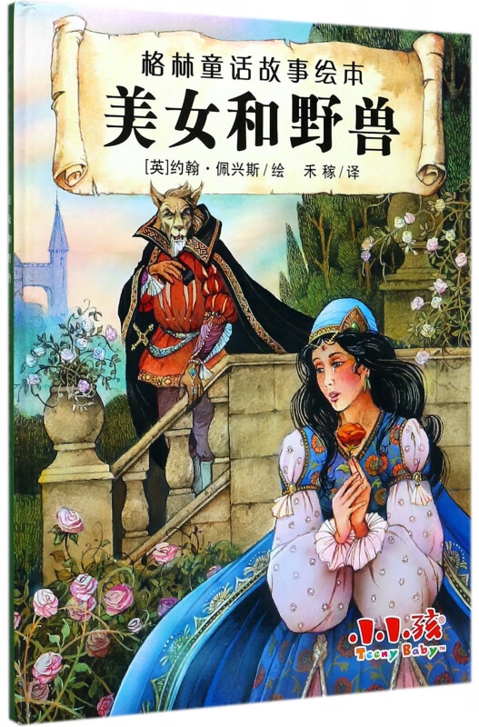 格林童话故事绘本:美女和野兽