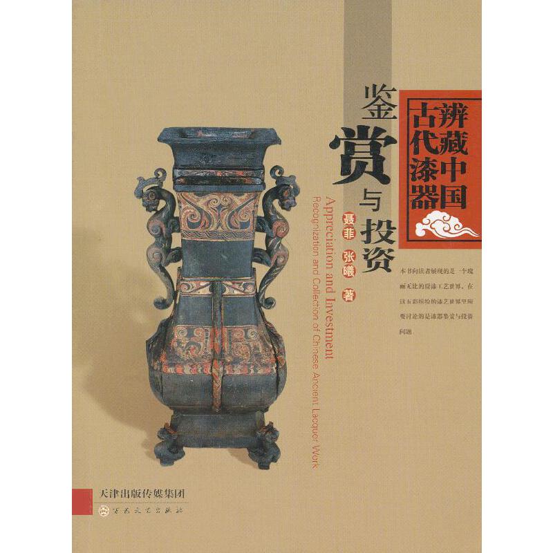 鉴赏与投资-辩藏中国古代漆器(七五品)