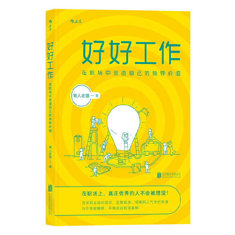 好好工作:在职场中创造自己的独特价值(八品)