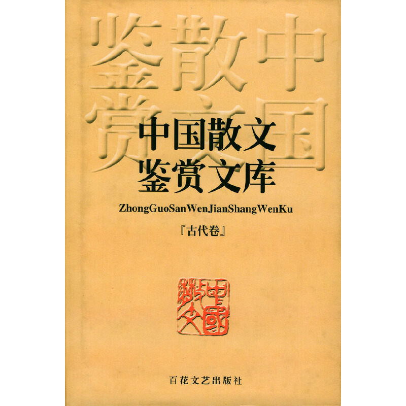 中国散文鉴赏文库:古代卷(七五品)