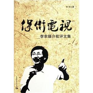 保卫电视-李幸媒介批评文集-技术教育社区