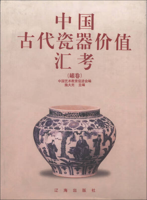 中国古代瓷器价值汇考(罐卷)