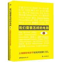 我们需要怎样的电影 上海国际电影节论坛对话录