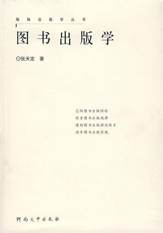 图书出版学 编辑出版学丛书(2006/11)