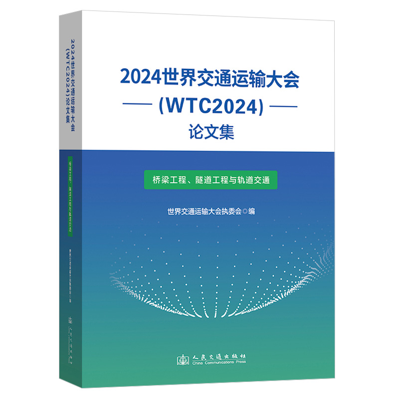 2024世界交通运输大会(WTC2024)论文集(桥梁工程、隧道工程与轨道交通)