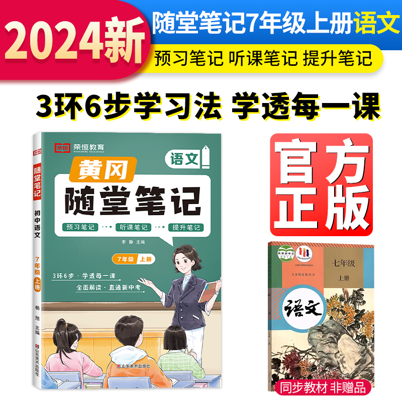 随堂笔记 语文 7年级 上册