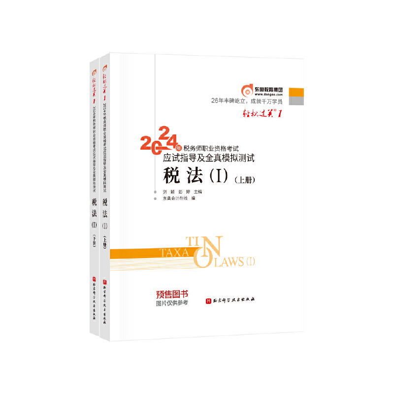 2024年税务师职业资格考试应试指导及经典好题 税法 1(上下册)