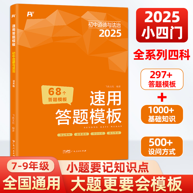 飞鱼－2025初中小四门速用答题模板.道德与法治7-9年级