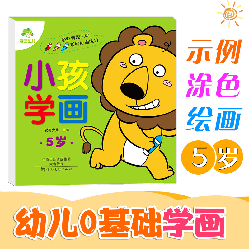 爱德少儿:小孩学画·5岁A