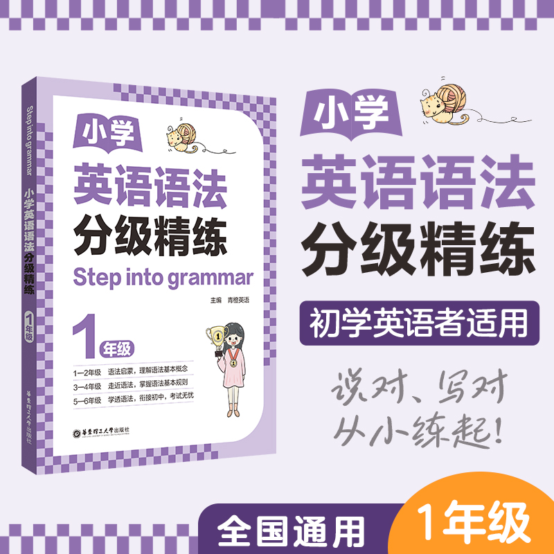 [STEP INTO GRAMMAR]小学英语语法分级精练(1年级)