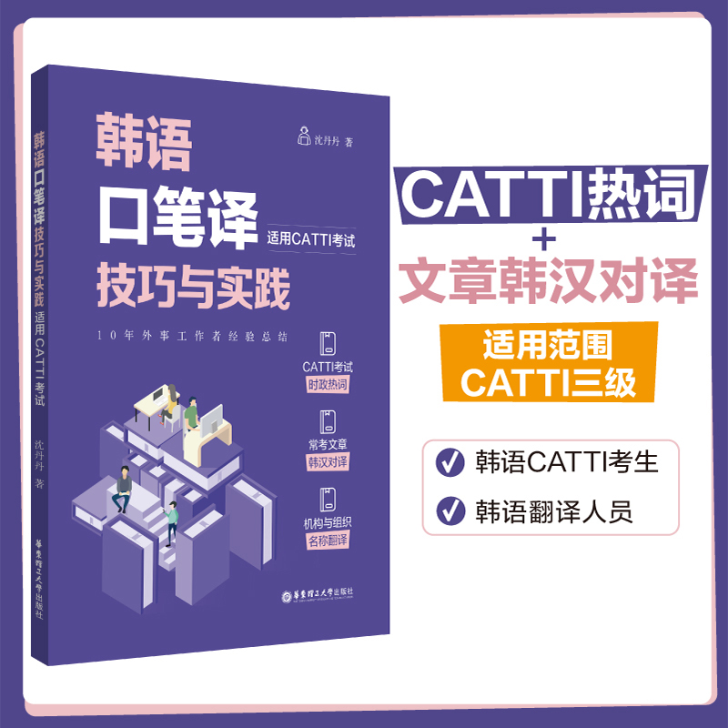 韩语口笔译技巧与实践(适用CATTI考试)