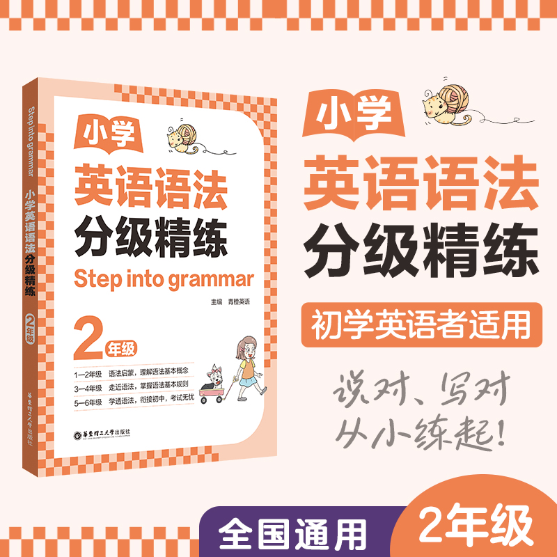 [STEP INTO GRAMMAR]小学英语语法分级精练(2年级)