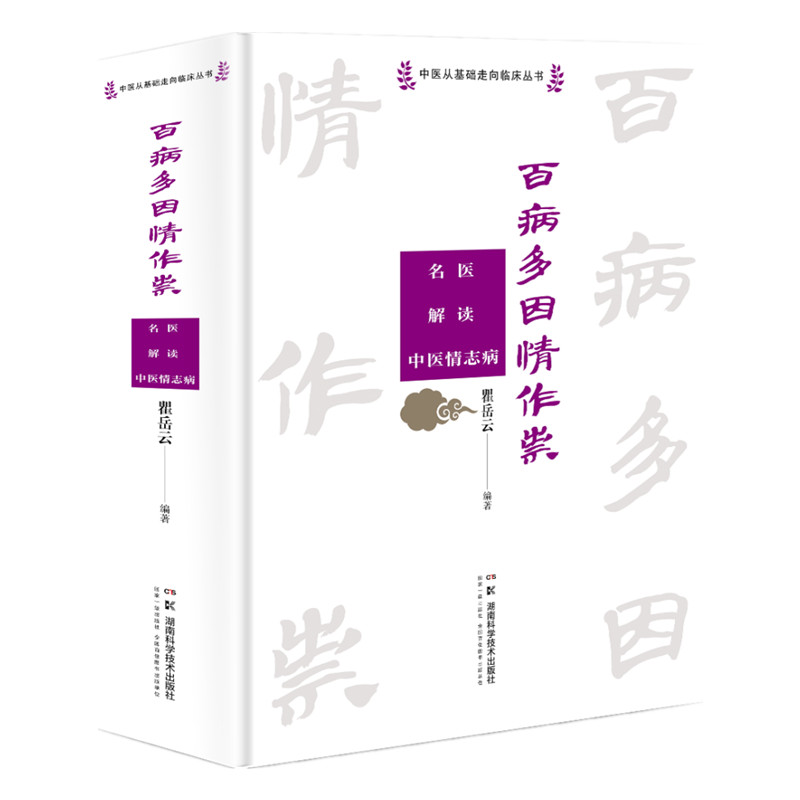 中医从基础走向临床丛书:百病多因情作祟——名医解读中医情志病