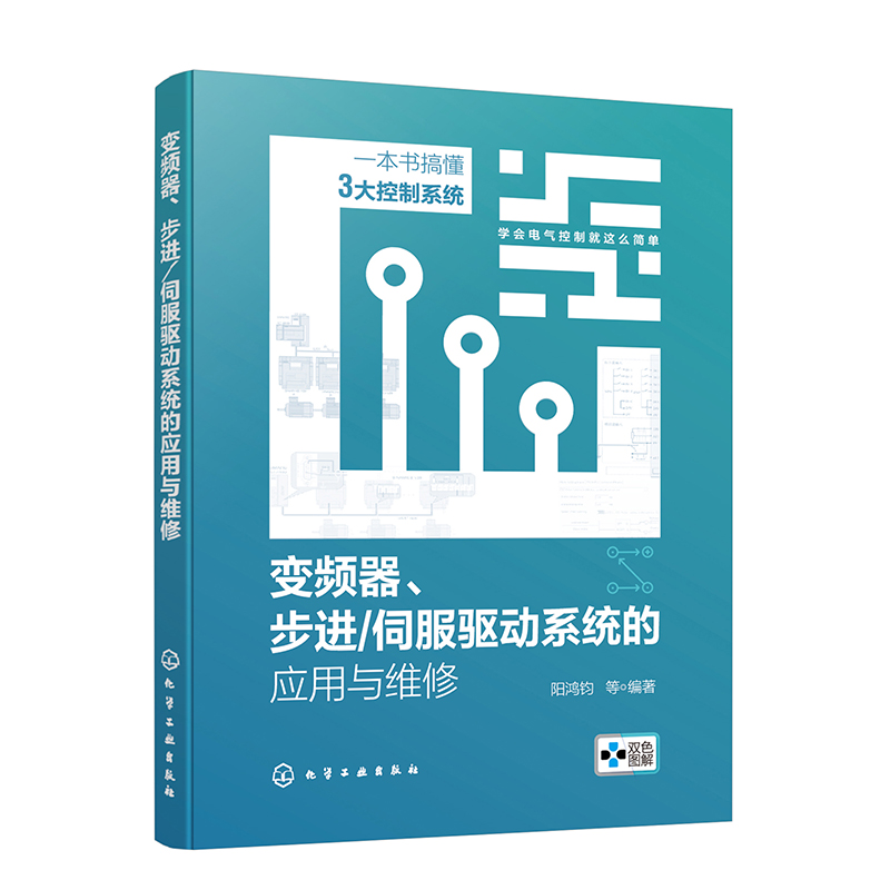 变频器、步进/伺服驱动系统的应用与维修