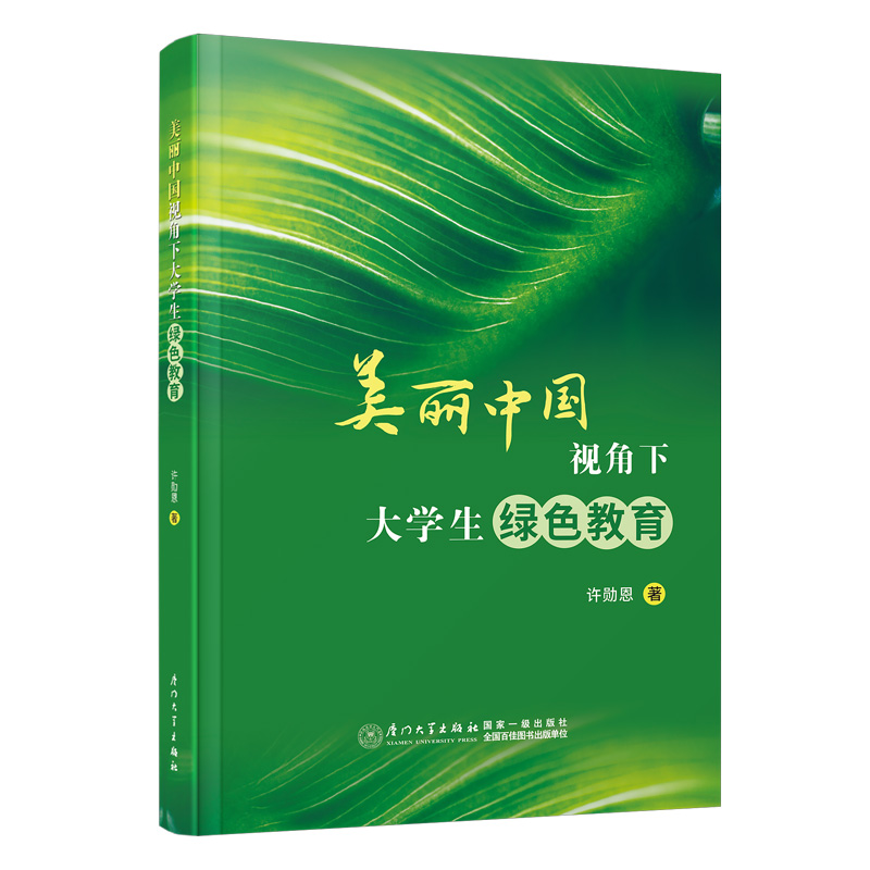 美丽中国视角下大学生绿色教育