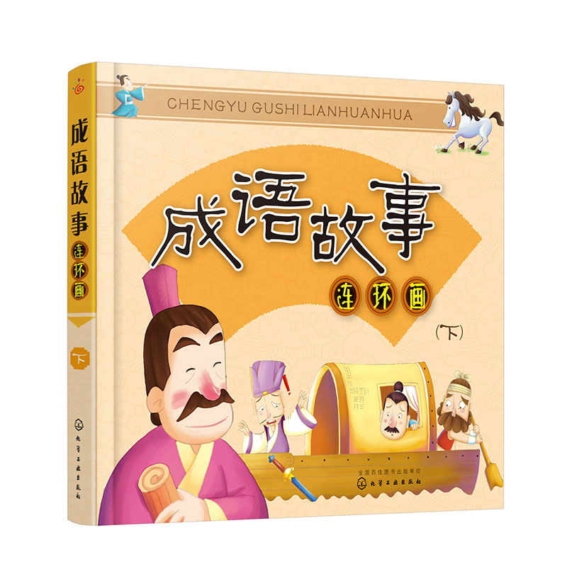 成语故事连环画(下)