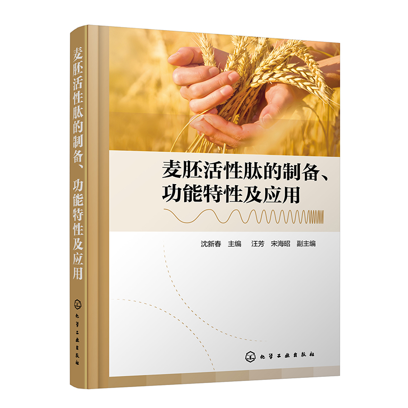 麦胚活性肽的制备、功能特性及应用