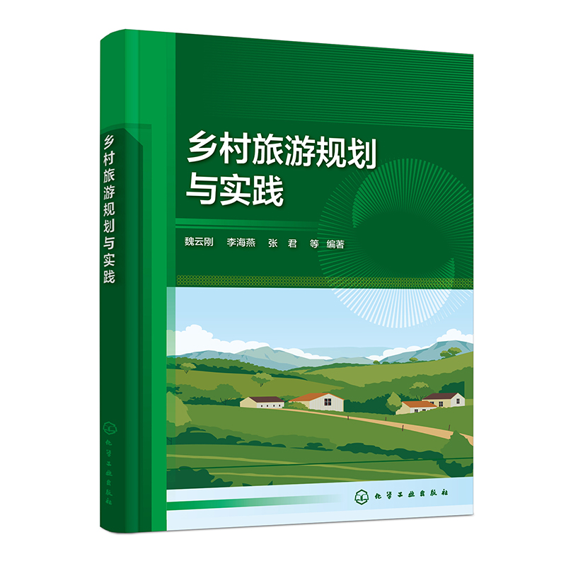 乡村旅游规划与实践(魏云刚)