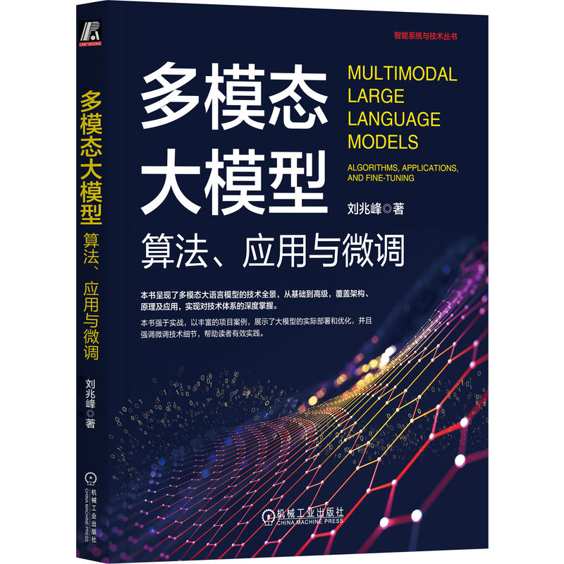 多模态大模型:算法、应用与微调