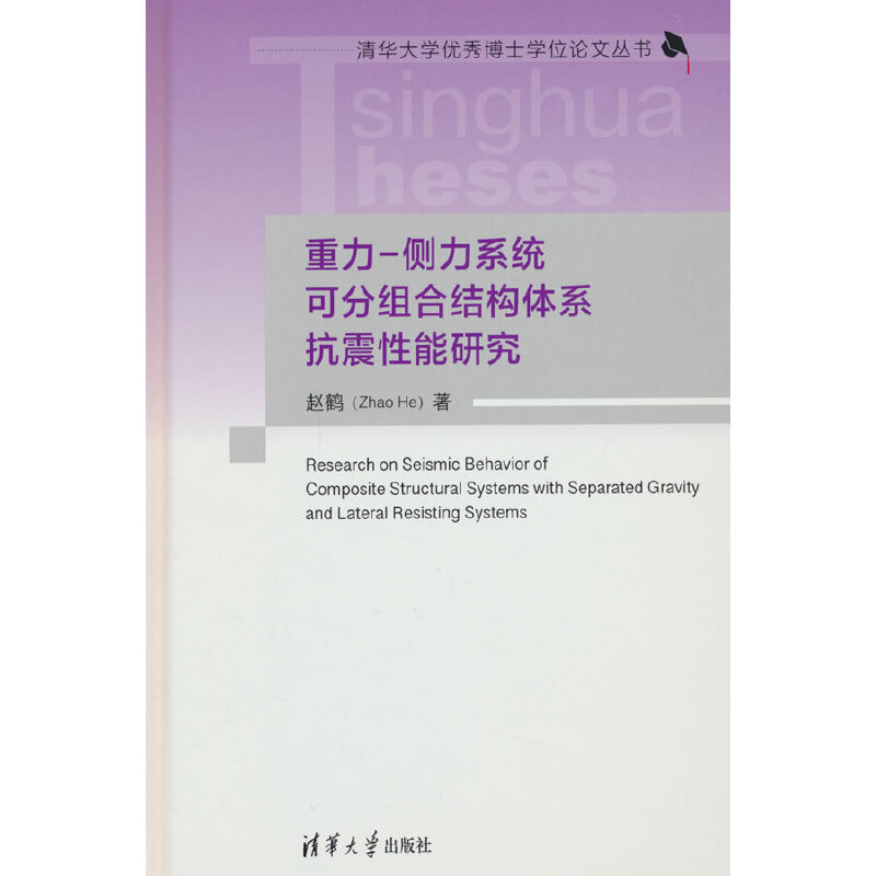 重力-侧力系统可分组合结构体系抗震性能研究