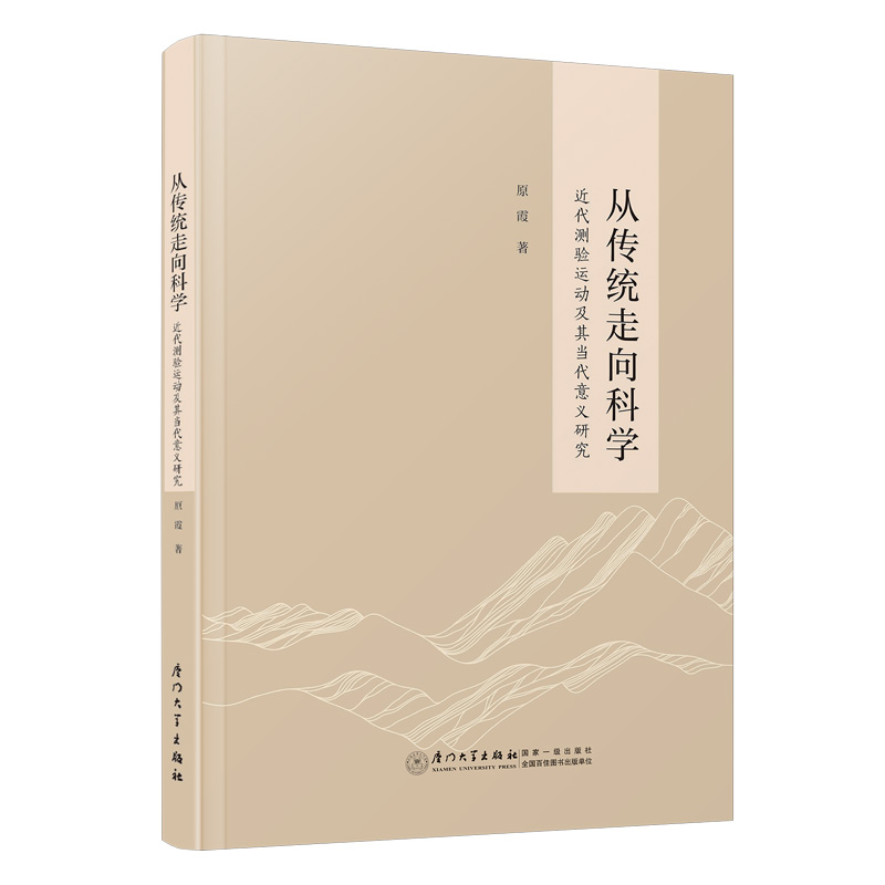 从传统走向科学:近代测验运动及其当代意义研究