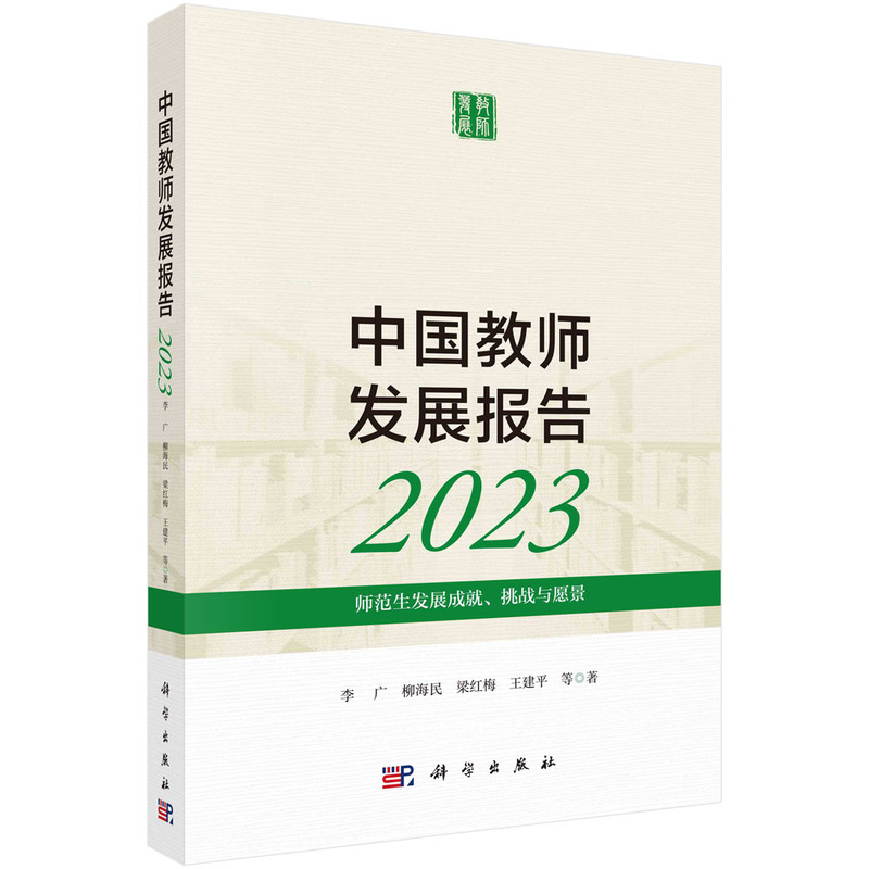 中国教师发展报告2023:师范生发展成就、挑战与愿景