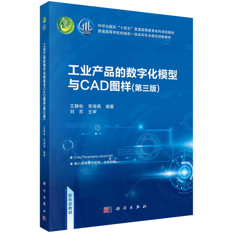 工业产品的数字化模型与CAD图样(第三版)