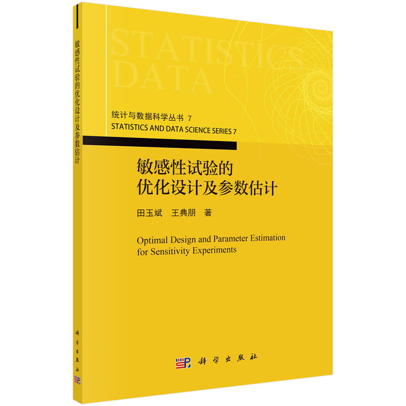 敏感性试验的优化设计及参数估计