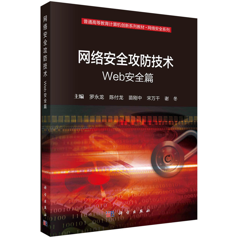 网络安全攻防技术:WEB安全篇