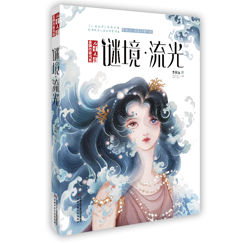 《儿童文学》金牌作家书系:谜境·流光